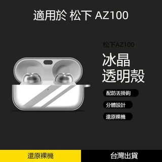 新款🔥松下Technics EAH-AZ100耳機保護殼 水晶透明防摔殼 松下AZ100藍牙耳機殼 耳機套 充電倉保護殼