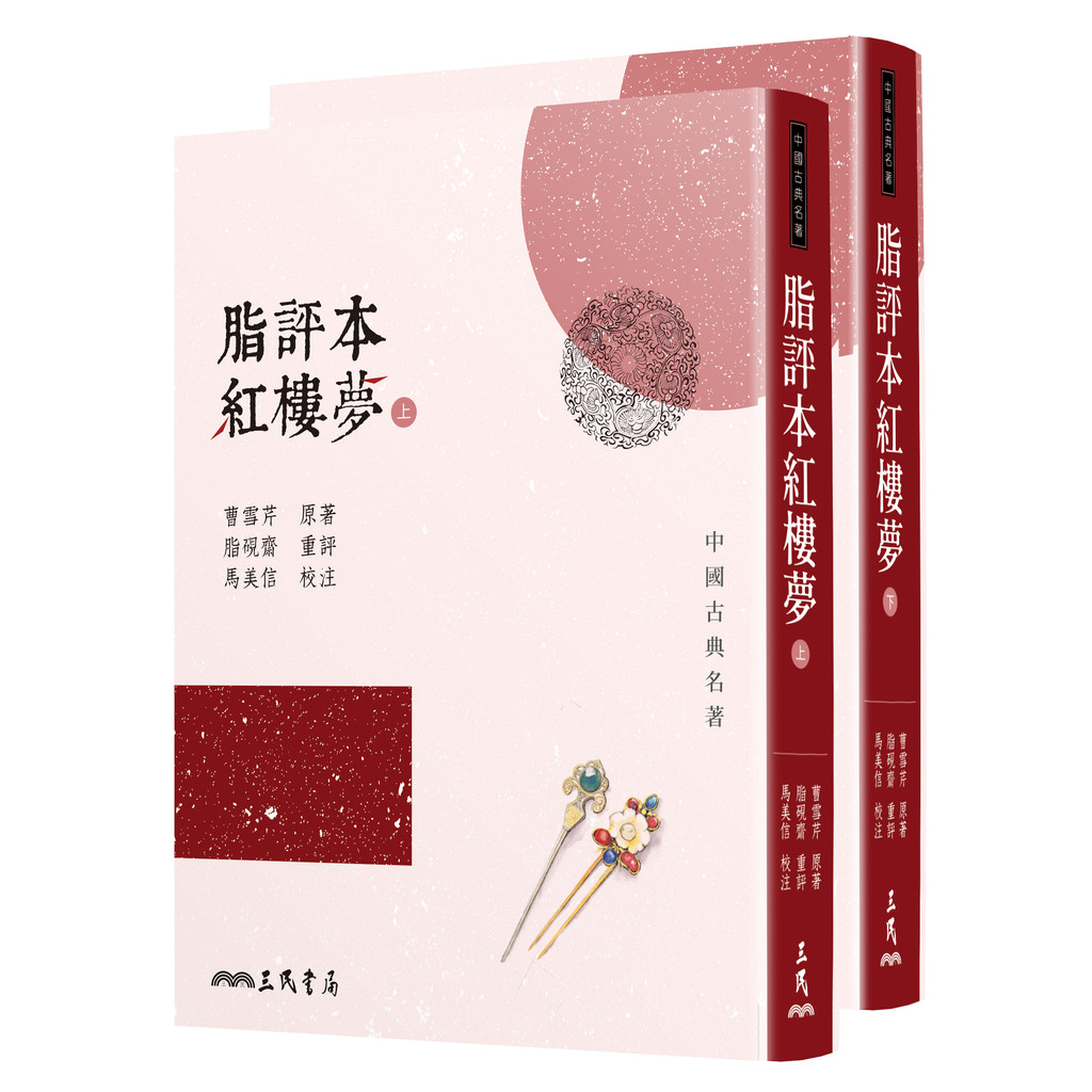 脂評本紅樓夢（上／下不分售）[79折]11101071295 TAAZE讀冊生活網路書店