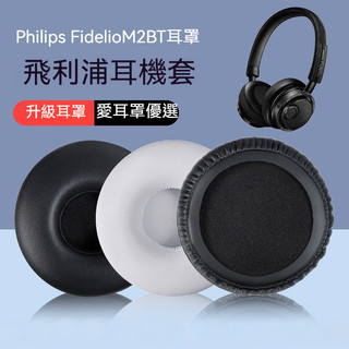 Philips耳罩 飛利浦 FidelioM2BT/00 M2 M2L M1 NC1耳機套 耳機皮套