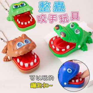 咬人玩具 咬手玩具 整蠱遊戲 整人玩具 咬手鱷魚 鱷魚咬手指 多人桌遊 互動玩具 親子遊戲 玩具 鱷魚拔牙齒 鱷魚咬咬樂