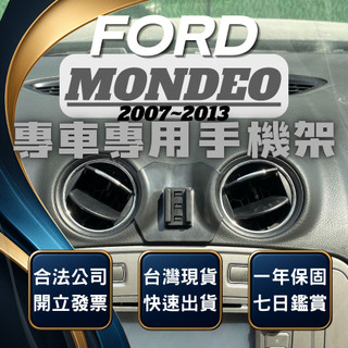 【現貨秒出開發票】 FORD MONDEO MK4 手機支架 MONDEO 手機支架 車用手機架 汽車手機架