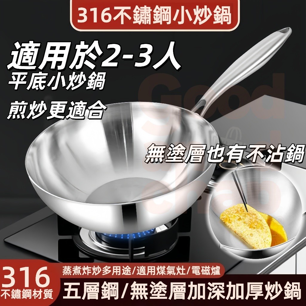 台灣出貨 2-3人用 【小炒鍋】食品級316不鏽鋼炒鍋 不沾炒鍋 電磁爐IH爐燃氣灶通用 炒菜鍋 平底鍋 炒鍋 不粘鍋