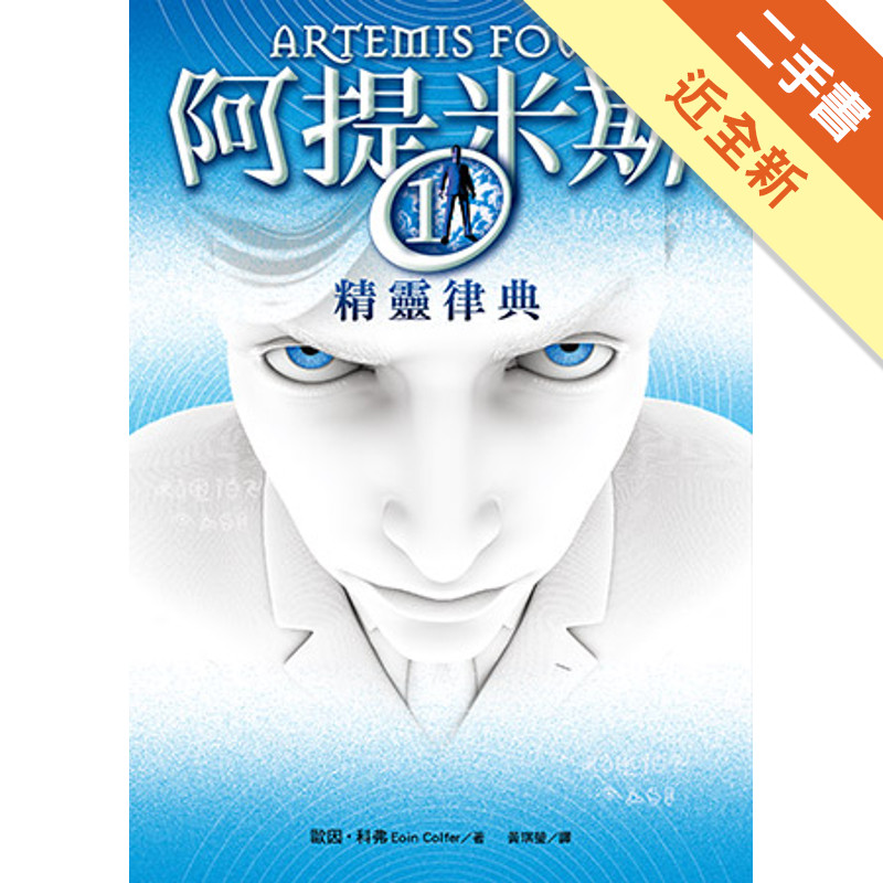 阿提米斯（1）：精靈律典[二手書_近全新]11318063273 TAAZE讀冊生活網路書店