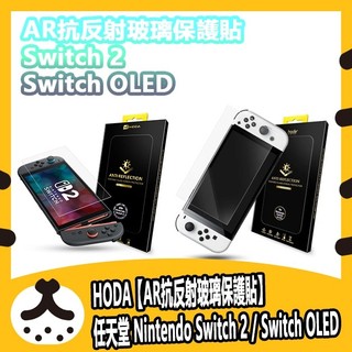 HODA【AR抗反射玻璃保護貼】】Nintendo Switch 2 / Switch OLED 任天堂
