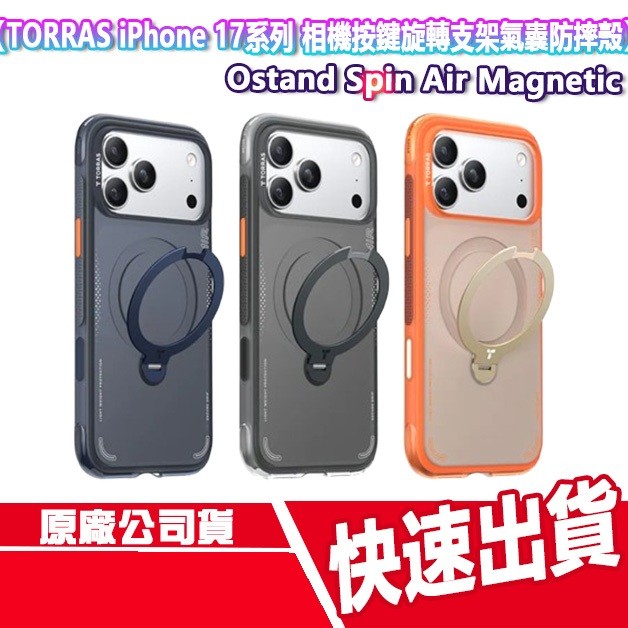 TORRAS iPhone 17系列 相機按鍵旋轉支架氣囊防摔手機殼 Ostand Spin Air Magnetic