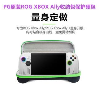 🔥臺灣出貨🔥PG原裝ROG XBOX Ally掌機收納包硬盒包ROG XBOX Ally X保護包配件