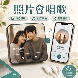 客製化音樂冰箱貼｜自訂照片歌曲播放磁吸音樂盒 128MB容量相片紀念品 情侶生日父親節交換禮物客製送禮