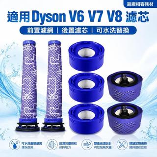 🧹適用Dyson戴森V6 V7 V8吸塵器濾芯 前置濾網後置濾芯 HEPA濾紙 可水洗替換耗材 排氣濾網吸塵器配件
