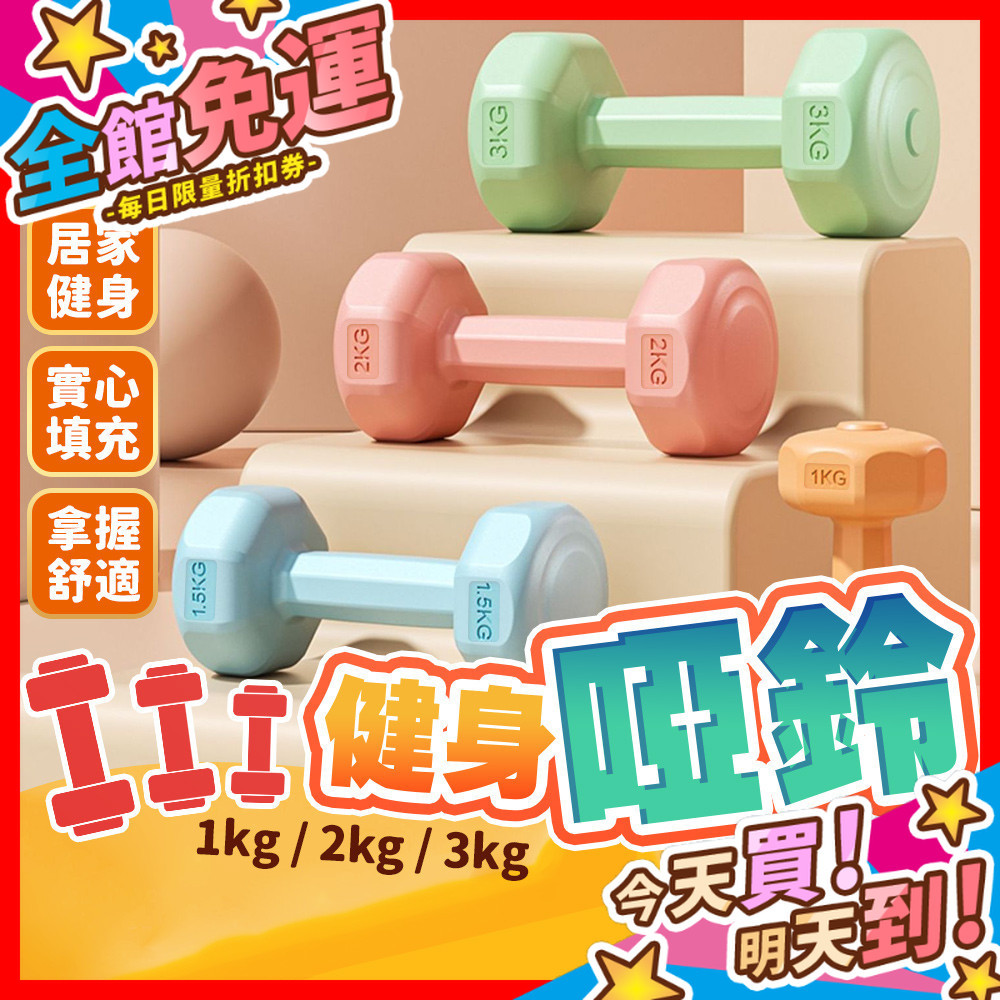 【蝦皮隔日到貨】啞鈴 健身啞鈴 塑身啞鈴 小啞鈴 1KG 2KG 3KG 運動啞鈴 鍛鍊啞鈴 防滑塑身啞鈴 居家啞鈴