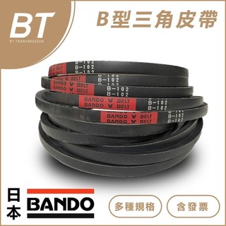【BT傳動】B型 日本BANDO - B186 B187 B188 B189 B190 台製 三角皮帶 含稅 開發票