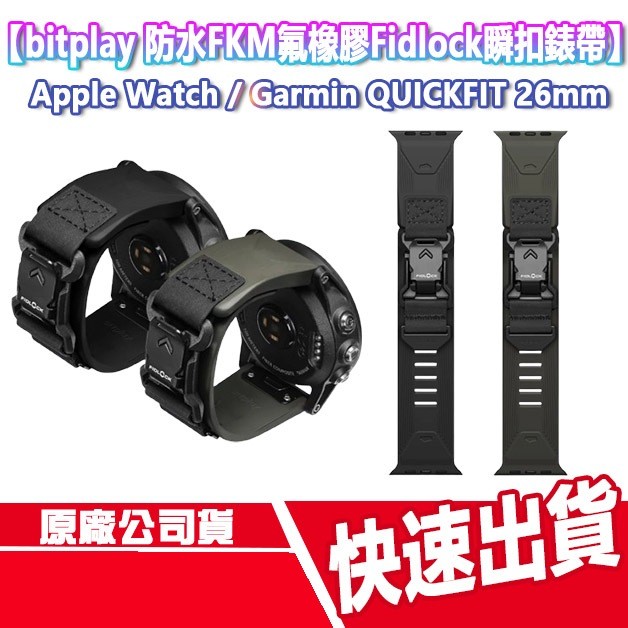 bitplay 防水FKM氟橡膠Fidlock瞬扣錶帶 Garmin QUICKFIT 26mm Apple Watch