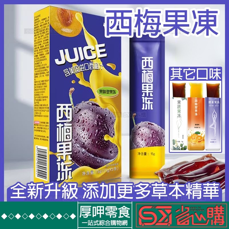 『厚呷◆隔日達』酵素果凍西梅果蔬益生元果凍條低0卡膳食纖維低gi健康零食蒟蒻益生菌果凍羽衣甘藍青汁藍莓橙子原漿濃縮食