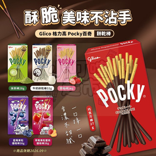 台灣出貨進口格力高-Glico Pocky百奇 巧克力/草莓/抹茶/牛奶餅乾/藍莓/草莓限時下殺價