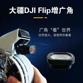 大疆 DJI Flip 無人機 增廣鏡廣角 鏡頭 增加到100度 配件