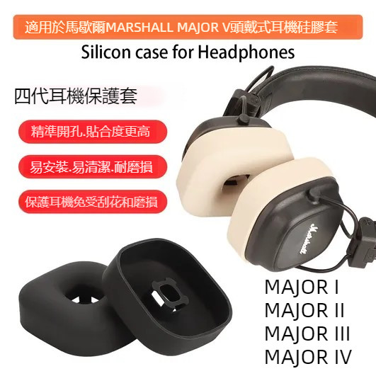 馬歇爾 MARSHALL MAJOR V 藍牙耳機矽膠耳帽 馬歇爾 III IV代 頭戴式耳機耳罩保護套 馬歇爾1代耳帽