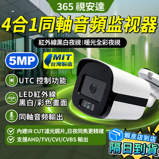 ❤隔日達+365視安達❤台灣製 500萬書素 2.8MM 紅外線類比攝影機 暖光全綵監視器 攝影機同軸音頻 BNC指撥線