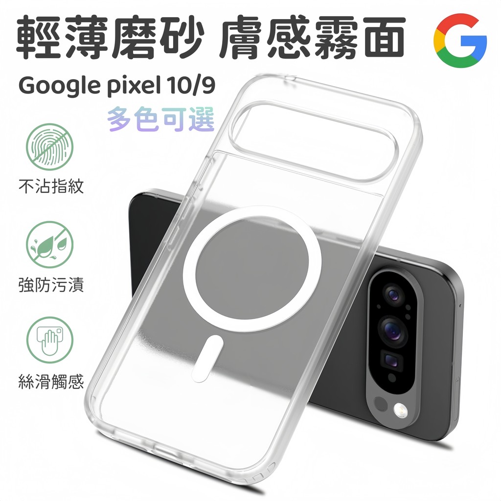 膚感磨砂 輕薄半透明 磁吸防摔 簡約純色清透 手機殼 谷歌 Google Pixel 10 Pro XL 9A Fold