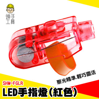 七彩指套燈 戒指燈 LED指套燈 LED燈 手指燈 手指照明燈 紅光手電筒 夜班作業燈 倉庫檢修手指燈 SHM-FGLR