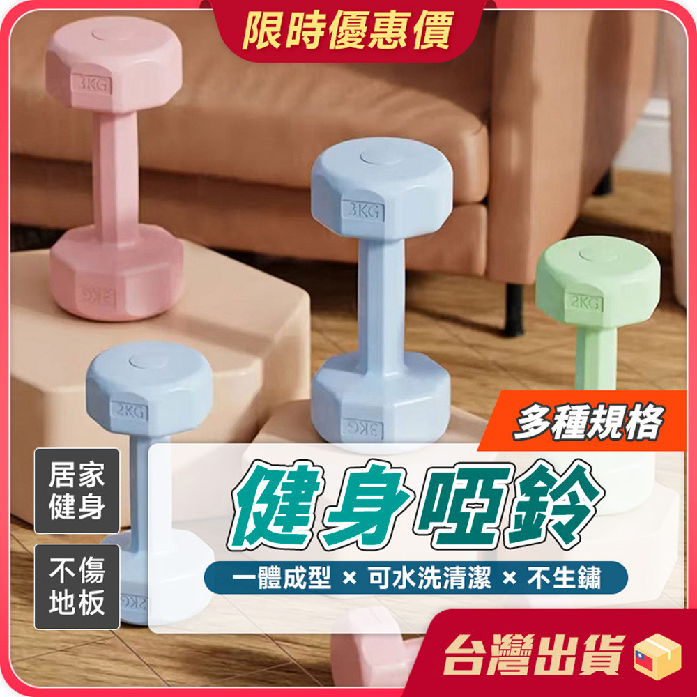 啞鈴 【居家運動×男女通用】健身啞鈴 塑身啞鈴 小啞鈴 1KG 2KG 3KG 運動啞鈴 鍛鍊啞鈴 防滑塑身啞鈴 居家