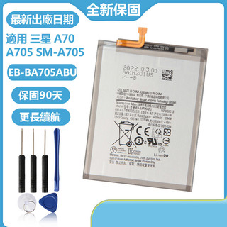 三星 A70 A705 替換電池 EB-BA705ABU 適用 SAMSUNG GALAXY SM-A705 附工具組