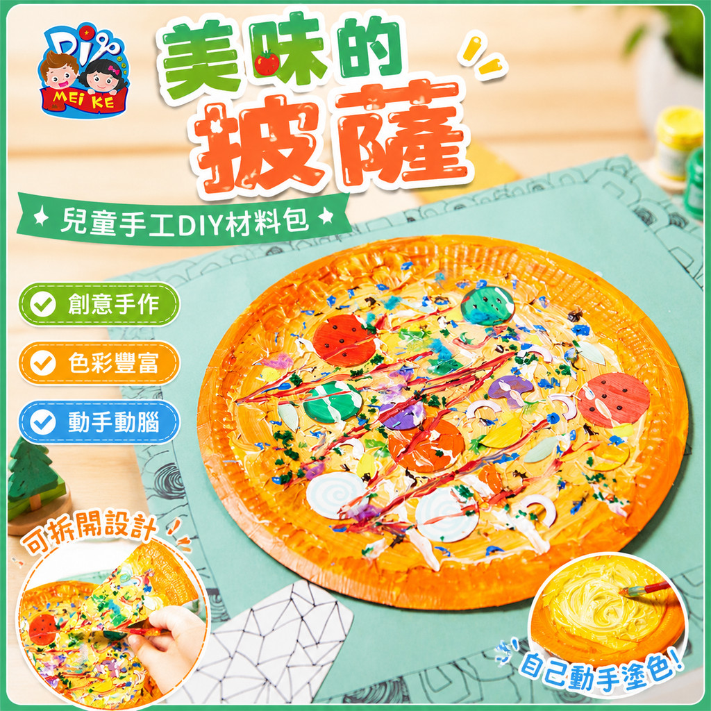 🌈「節慶手工製作-傳統藝術」美味的披薩兒童手工diy製作材料包幼稚園塗色繪畫插卡創意貼畫