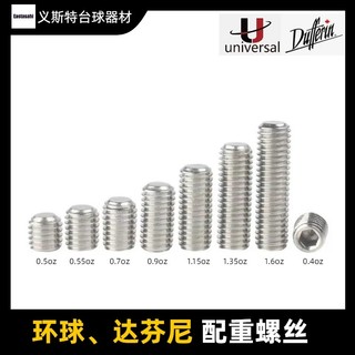 【撞球桿配件】檯球杆Universal環球達芬尼配重螺絲九球杆平衡重心調整系統配件