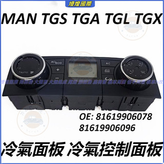 德國曼 冷氣面板 MAN TGS TGA TGL TGX 冷氣控制面板 81619906078 81619906096