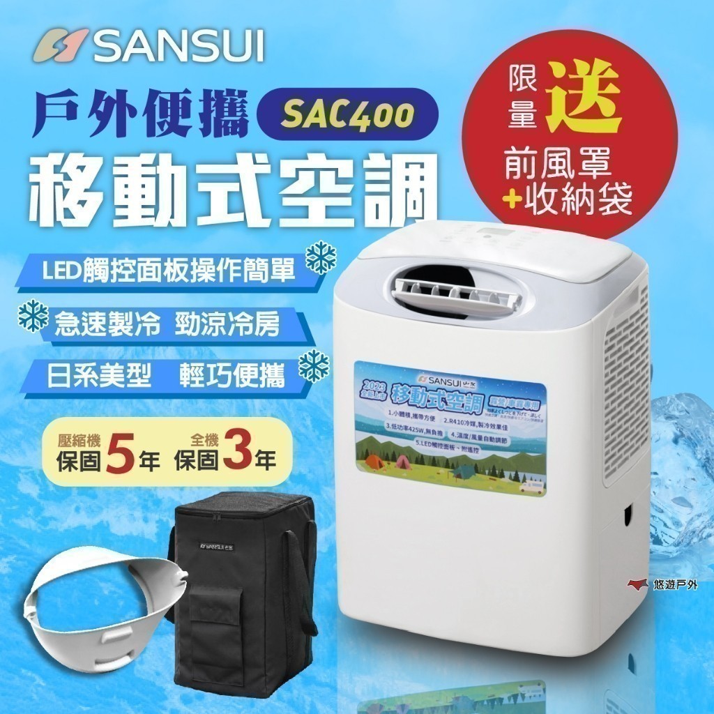 【SANSUI 山水】戶外便攜移動式空調 SAC400 冷氣 移動式冷氣 急速製冷 台灣壓縮機 夏季 車泊露營 悠遊戶外