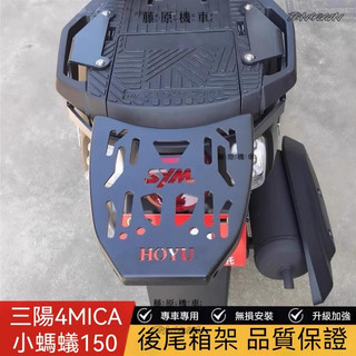 【台灣出貨】 機車後架 機車貨架 適用於三陽4MICA小螞蟻150尾箱架後貨架XS150T-13改裝後尾架靠背