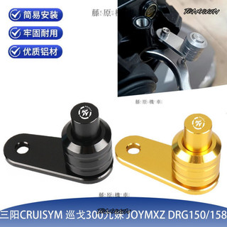 ✨台灣出貨 適用三陽CRUISYM巡䴬300九妹JOYMAXZ DRG150/158駐車牛角按鈕開關