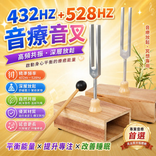 432HZ音叉 528HZ音叉 高頻音叉 銀音叉 音療音叉 冥想音叉 治癒音叉 放鬆音叉 解壓音叉 [音療放鬆]