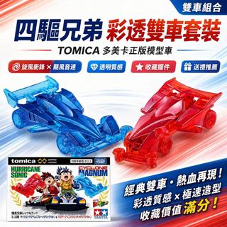 【現貨】TOMICA多美卡 四驅兄弟 旋風衝鋒 颶風音速 三代彩透雙車套裝 正版模型車收藏周邊 禮物 ✨交換禮物