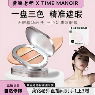 【正品】Time Manoir三色遮瑕膏 修容粉底 高光提亮 不卡粉 強力遮瑕膏 遮瑕膏 遮斑 煥亮白 遮痘 時光莊園