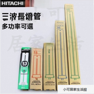 臺灣出貨 HITACHI日立FPL27EX-N 方四針110v220v 27w三波長檯燈插管36W18w