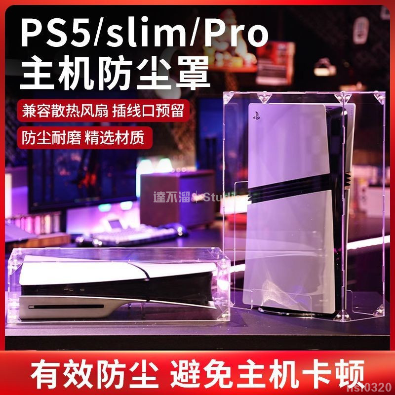 🎭台灣出貨🕹️ 適用PS5pro/slim防塵罩主機散熱罩橫版豎版透明亞克力保護罩配件 PS5主機亞克力防塵罩