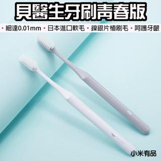 【臺灣現貨】 小米有品 貝醫生 DR.BEI 牙刷 青春版 軟毛牙刷 細毛 日本東麗舒適柔毛牙刷 家用牙刷 柔毛刷毛
