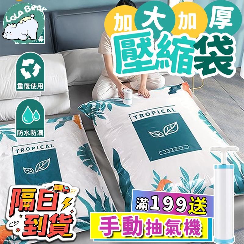 【隔日達🚀】真空壓縮袋 壓縮袋 樹葉壓縮袋 棉被收納袋 可重復使用 結實耐用 防潮防霉 真空袋 衣物壓縮袋