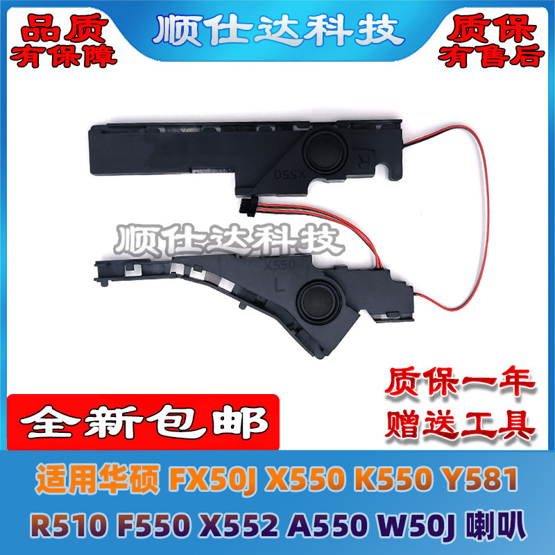 【電腦配件】適用華碩 X550J R513C K550 Y581 R510 F550 A550 W50J 喇叭