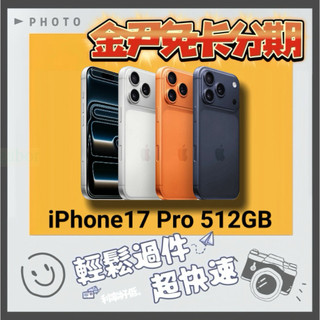 Apple iPhone 17 Pro 512GB i17 ip17 無卡分期 免卡分期 學生分期