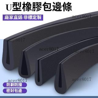✨熱門推薦✨U型橡膠條 u型防撞條 防護膠條 橡膠防撞條 耐用 玻璃嵌條 密封條 橡膠包邊條 卡槽條