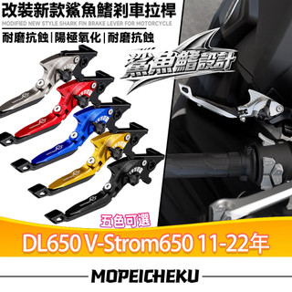 適用於鈴木DL650 V-Strom650 11-22年 改裝新款鯊魚鰭剎車拉桿 六段可調剎車把 鋁合金剎車牛角 握把套