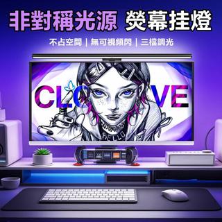 熒幕掛燈 RGB熒幕掛燈 電腦熒幕掛燈 護眼非對稱光源 護眼掛燈 60公分加長熒幕燈 掛式檯燈 可移式掛式檯燈掛屏燈