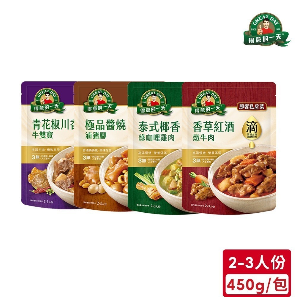 得意的一天 即饗私房菜(450g/包) (紅酒燉牛肉/綠咖哩雞肉/滷豬腳/青花椒牛雙寶)【超取最多6包】｜官方直營