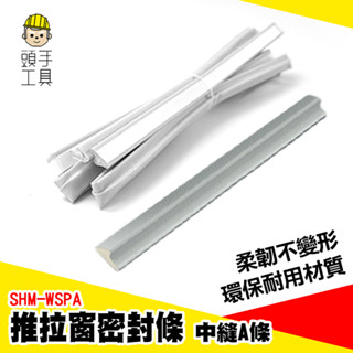 推拉窗密封條 窗戶擋風條 隔音防風條 窗戶密封條 窗戶防水條 密封條 縫隙塞條 消音條 窗戶 1.5米 SHM-WSPA