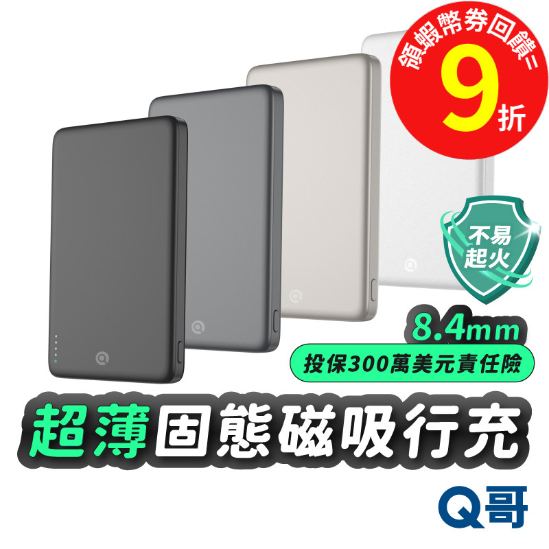 Q哥 超薄 固態 行動電源 MagSafe 磁吸 10000mAh PD快充 TypeC 半固態 大容量 行充 P014