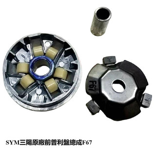 SYM三陽原廠前普利盤總成F67 適用機種:適用機種:6期 Z1 125/ 6期金發財125/ 6期新迪爵