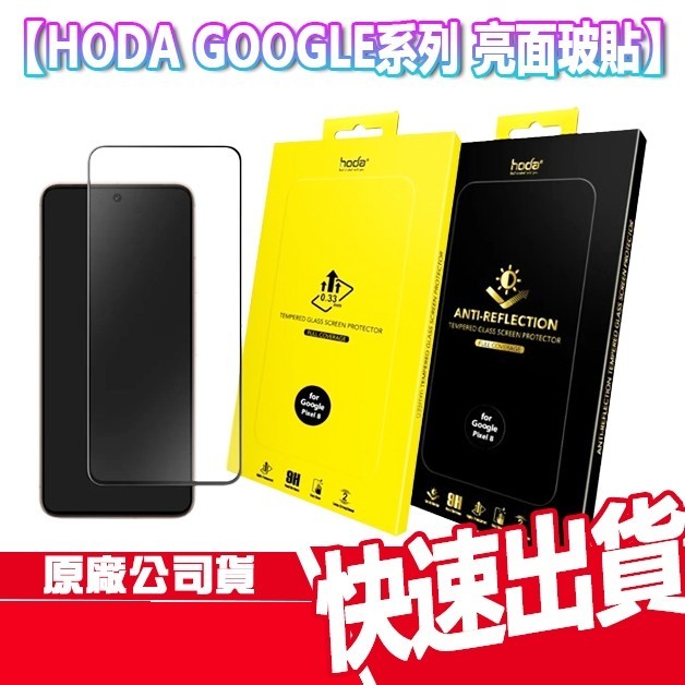 HODA Google Pixel 10/9系列 亮面 抗反射 抗藍光 滿版 玻璃貼 保護貼 Pixel 10 PRO