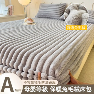 臺灣熱賣 兔毛絨床包 牛奶絨床包 法蘭絨床包 冬天床包 雙人床包 加厚保暖床包 單人床包 雙人加大床包 床罩 床套