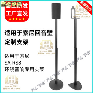 適用於索尼SA-RS8音響支架 環繞音箱支架 金屬環繞落地支架腳架 SA-RS5 音響支架 環繞音箱支架
