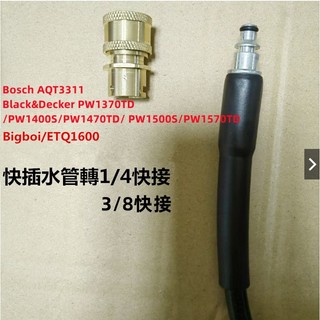 臺灣出貨 適配BOSCH Black Decker 億力4 ETC1600等高壓洗車機水管 1/4 3/8快速接頭